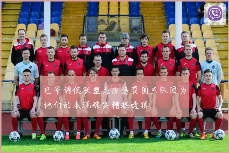 巴爷调侃联盟无法惩罚国王队因为他们的表现确实糟糕透顶