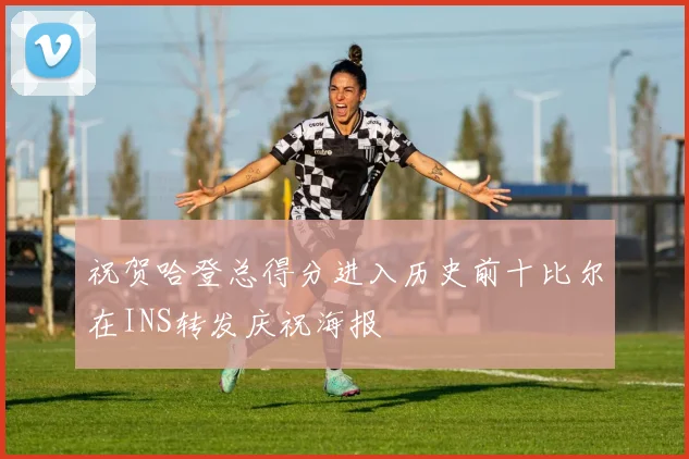 祝贺哈登总得分进入历史前十比尔在INS转发庆祝海报