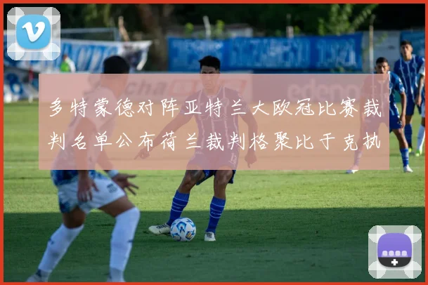 多特蒙德对阵亚特兰大欧冠比赛裁判名单公布荷兰裁判格聚比于克执法