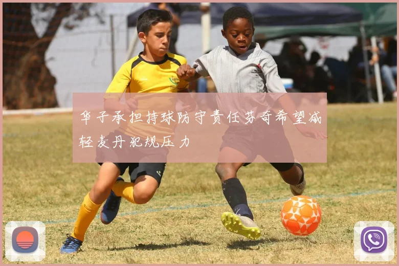 华子承担持球防守责任芬奇希望减轻麦丹犯规压力