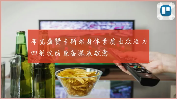 布克盛赞卡斯尔身体素质出众活力四射攻防兼备深表敬意