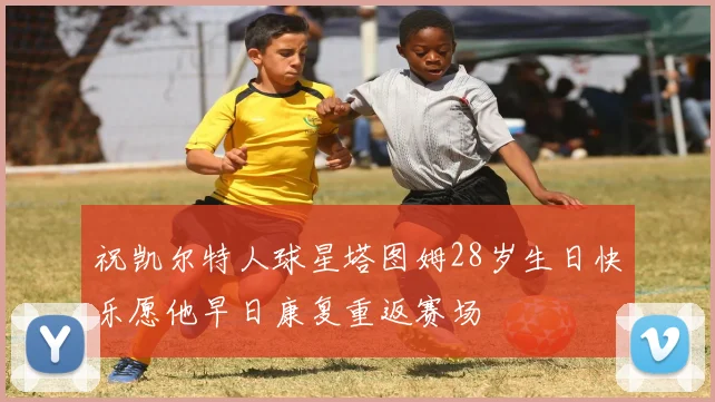 祝凯尔特人球星塔图姆28岁生日快乐愿他早日康复重返赛场