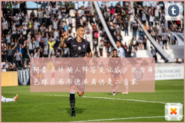 阿泰点评湖人阵容变化威少沦为角色球员而韦德浓眉仍是二当家