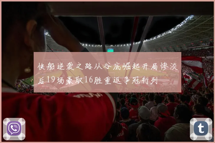 快船逆袭之路从谷底崛起开局惨淡后19场豪取16胜重返争冠行列