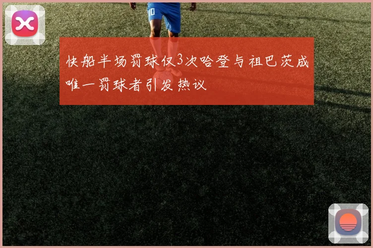 快船半场罚球仅3次哈登与祖巴茨成唯一罚球者引发热议