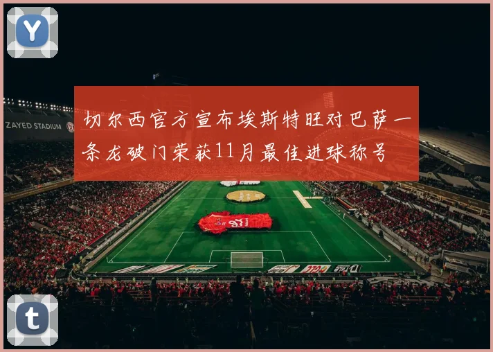 切尔西官方宣布埃斯特旺对巴萨一条龙破门荣获11月最佳进球称号