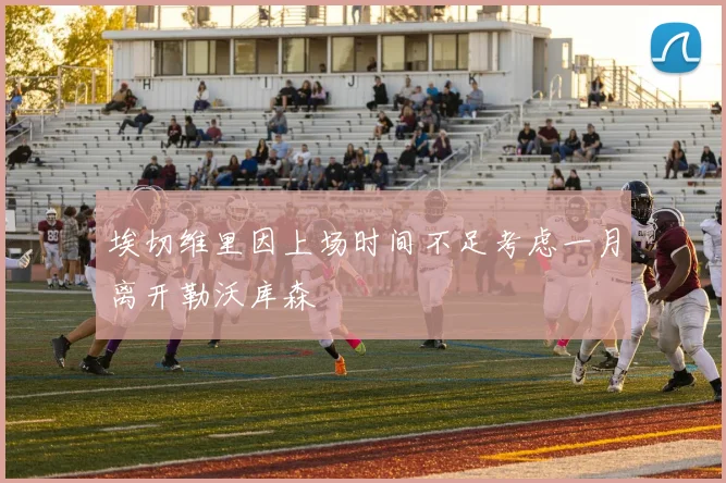 埃切维里因上场时间不足考虑一月离开勒沃库森