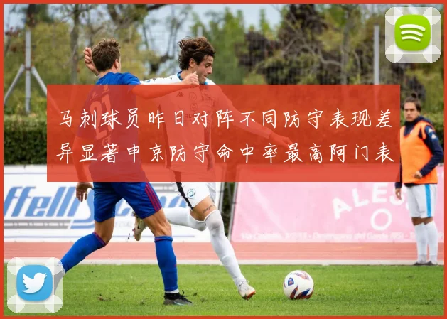 马刺球员昨日对阵不同防守表现差异显著申京防守命中率最高阿门表现低迷