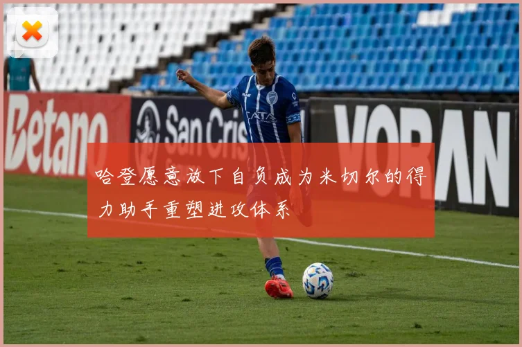 哈登愿意放下自负成为米切尔的得力助手重塑进攻体系